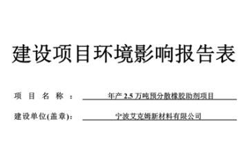  年產2.5萬噸預分散橡膠助劑項目環境影響報告表 報批前公示