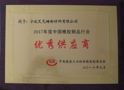 2017年度優(yōu)秀供應商獎