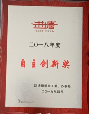 2018年度自主創(chuàng)新獎(jiǎng)