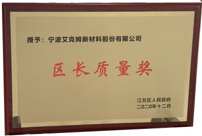 江北區授予寧波艾克姆新材料股份有限公司“區長質量獎”，并被評為“工業五十強企業實力企業”