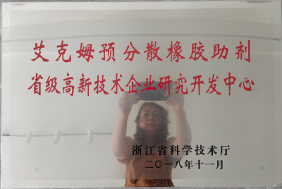 2018年被認定為“艾克姆預分散橡膠助劑省級高新技術企業研究開發中心 ”