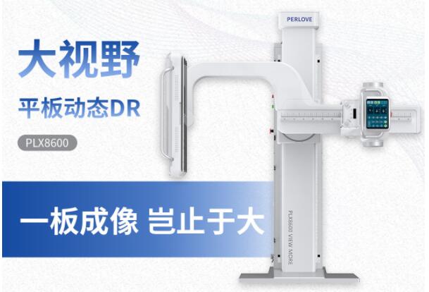 新品發布丨普愛醫療大視野平板動態DR隆重上市！