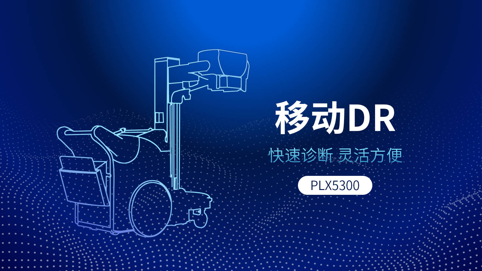 移動式DR機(jī)與固定DR相比，具備哪些優(yōu)勢？