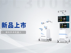 普愛骨科手術機器人獲批上市！助力骨科微創手術