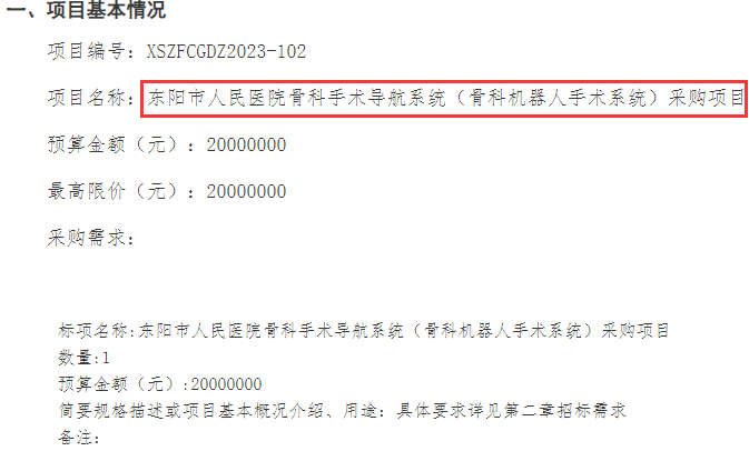 東陽市人民醫(yī)院發(fā)布骨科手術導航系統(tǒng)招標公告